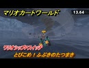 マリオカートワールド　とびこめ！ふぶきのたつまき　ワリオシップPスイッチ攻略　＃２７８　【MARIOKART WORLD】