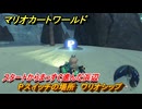 マリオカートワールド　Pスイッチの場所　ワリオシップ　スタートからまっすぐ進んだ浜辺　＃２７９　【MARIOKART WORLD】