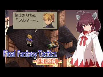 【FFT】ボイロで白魔道士縛り Part29「マラーク死す」【VOICEROID実況】