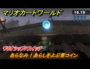 マリオカートワールド　あらなみ！あらしをよぶ青コイン　ワリオシップPスイッチ攻略　＃２８０　【MARIOKART WORLD】