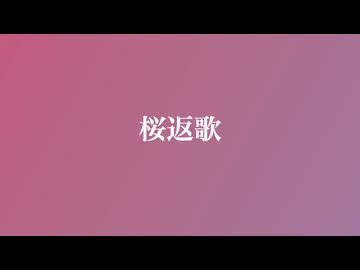 桜返歌 / feat.花隈千冬