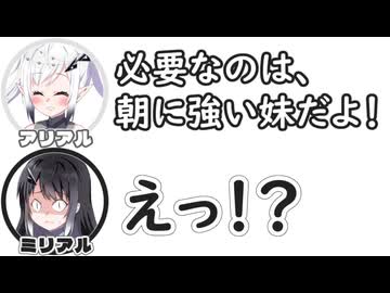 アリアル｢必要なのは、朝に強い妹だよ！｣　ミリアル｢えっ！？｣【ふたセリフリスペクト】