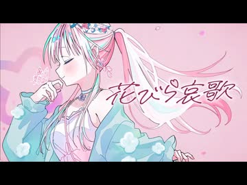 【爽やかに】 花びら哀歌 歌ってみた　狼音【ろね】