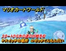マリオカートワールド　Pスイッチの場所　ロゼッタてんもんだい　スタートから氷の道の分岐を右　＃２８１　【MARIOKART WORLD】