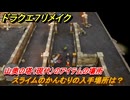 ドラクエ７リメイク　スライムのかんむりの入手場所は？　山奥の塔（現代）のアイテムの場所　＃４９８　【Reimagined】
