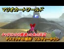マリオカートワールド　Pスイッチの場所　ソルティータウン　キャサリンから橋渡った先の浜辺　＃２８３　【MARIOKART WORLD】