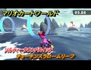 マリオカートワールド　チョーチンスラロームリーフ　ソルティータウンPスイッチ攻略　＃２８４　【MARIOKART WORLD】