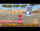マリオカートワールド　Pスイッチの場所　リバーサイドサファリ　逆走してヨッシーの店の近く　＃２８５　【MARIOKART WORLD】