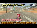 マリオカートワールド　くるものこばまず！サバンナたいきゅうレース　リバーサイドサファリPスイッチ攻略　＃２８６　【MARIOKART WORLD】