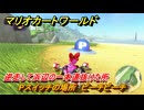 マリオカートワールド　Pスイッチの場所　ピーチビーチ　逆走して浜辺の一本道抜けた所　＃２８７　【MARIOKART WORLD】