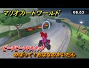 マリオカートワールド　のぼって！おはなのかいだん　ピーチビーチPスイッチ攻略　＃２８８　【MARIOKART WORLD】