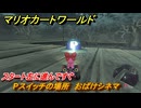 マリオカートワールド　Pスイッチの場所　おばけシネマ　スタート左に進んですぐ　＃２８９　【MARIOKART WORLD】