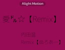 愛㌦☆【Remix】