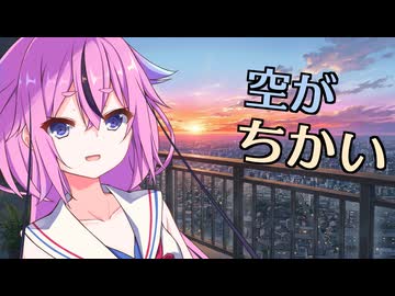 【VOICEROID劇場】空がちかい