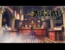 大逆転裁判1〃ゆさぶられ気味な実況プレイ 29
