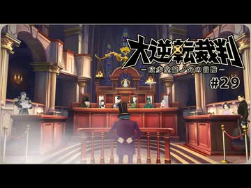 大逆転裁判1〃ゆさぶられ気味な実況プレイ 29