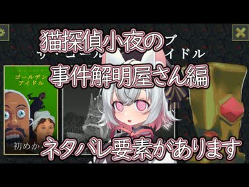 【ネタバレ】【The Case of the Golden Idol】猫探偵小夜の事件解明屋さん【VOICEVOX】