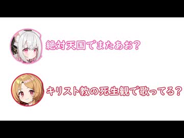 小夜「いますぐ審判！」ミコ「キリスト教の死生観で歌ってる？」【ふたセリフ】