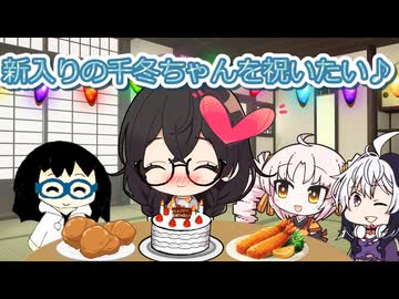 【花隈千冬誕生祭2026】【VOICEROID劇場】新入りの千冬ちゃんを祝いたい♪