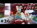 カービィのエアライダーやるぞ #36