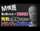 【M情報2026】恥を知りなさい！高市内閣、殉教を理解できないトランプとイスラエル[桜R8/3/2]