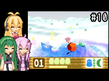 【星のカービィ64】100%目指して気ままにプレイ！part10【VOICEROID実況プレイ】
