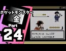 【ポケットモンスター金】ジョウト図鑑完成を目指して Part24【44番道路＆氷の抜け道】