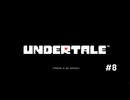 【Undertale】PC版　初見プレイPart8