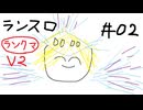 【星の翼】その02、ランクマ（8000帯） - ランスロット視点【対戦実況】