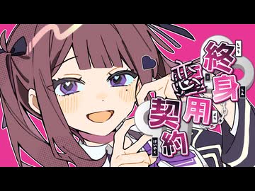 終身恋用契約 / めろくる feat. 夏色花梨(SynthesizerV2) 【公式デモソング】