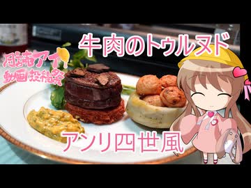 【月読アイ動画投稿祭2026】幼稚園児でも簡単料理？番外編7【牛肉のトゥルヌド、アンリ四世風】