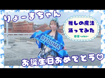 【祝りょま誕】推しの魔法　踊ってみた【日夏-nika-】