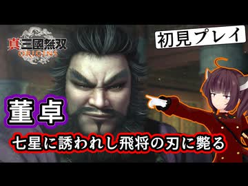 【三国無双ORIGINS初見プレイ】きりたん、虎狼にて相国を打ち倒す#12【VOICEROID実況プレイ】
