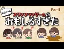 【ゲーム実況】新作のスワンプマンゲームが面白すぎた#1【新感覚正体隠匿系ゲーム】