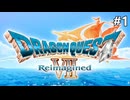 再構築されたドラクエ7を堪能する旅を始めます【ドラクエ7リイマジンドのんびり実況】#1 ※ネタバレあり