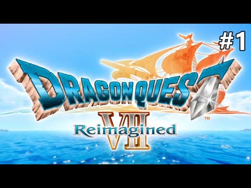 【ドラクエ7リイマジンド】#1 再構築されたドラクエ7を堪能する旅を始めます ※ネタバレあり