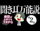【オリジナルシナリオ】クトゥルフ神話TRPG「月の館」#2【劇団が主宰するTRPG】