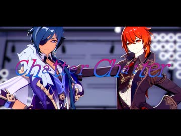 【原神MMD】Chatter Chatter【カメラ配布】