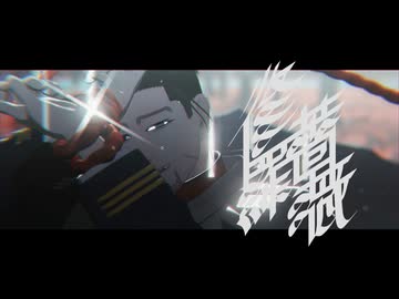 【金カムMMD】修羅薔薇【尾形＋宇】