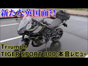 【愛車紹介】Triumph TIGER SPORT 800 本音レビュー【ココロードトリップ】