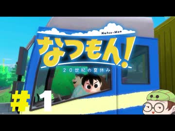 【なつもん！】童心を滾らせる実況プレイpart1
