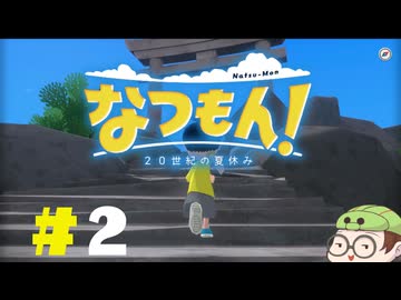【なつもん！】童心を滾らせる実況プレイPart2