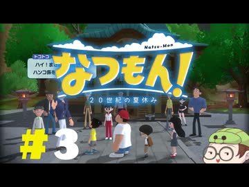 【なつもん！】童心を滾らせる実況プレイPart3