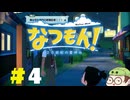 【なつもん！】童心を滾らせる実況プレイPart4