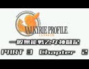 【ゆっくり実況】ios版ヴァルキリープロファイルレナス一般無能戦乙女神闘記　Part3【縛りプレイ】