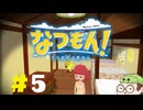 【なつもん！】童心を滾らせる実況プレイPart5
