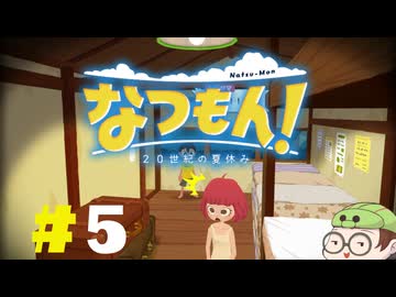 【なつもん！】童心を滾らせる実況プレイPart5
