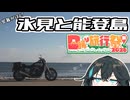 【日帰り旅行祭N 2026】宮舞が往く！氷見と能登島【VOICEPEAK車載】
