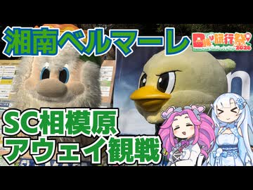 【百年構想リーグ】SC相模原サポーターによる湘南ベルマーレアウェイ観戦旅【日帰り旅行祭2026】