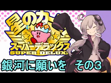 スーパーデラックスセクシーゆかりさん　その１８（銀河に願いを　その３）【星のカービィ　スーパーデラックス】